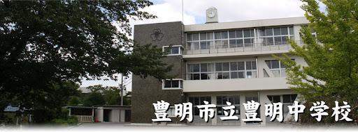中学校　豊明市立豊明中学校（中学校）まで537m