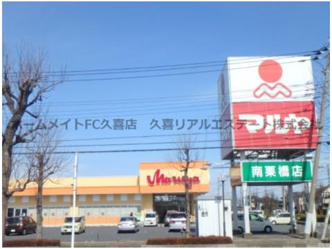 スーパー　マルヤ南栗橋店（スーパー）まで845m