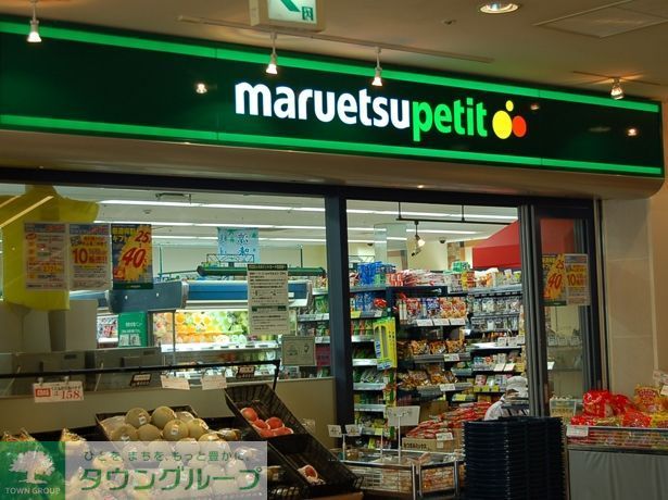 スーパー　マルエツプチ西大井駅前店（スーパー）まで440m