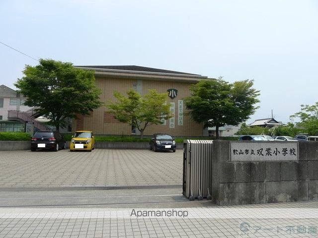 小学校　双葉小学校（小学校）まで857m