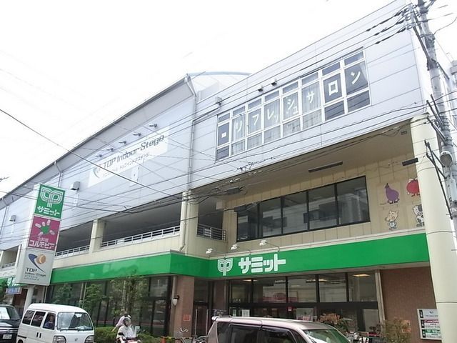 スーパー　サミット、スポーツクラブ（スーパー）まで250m