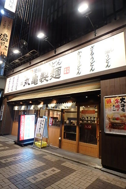 飲食店　丸亀製委麺（飲食店）まで196m