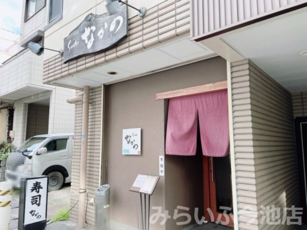飲食店　なかの（飲食店）まで441m