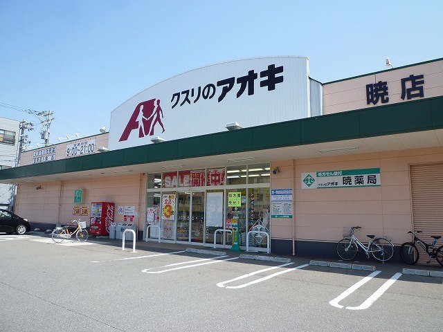 ドラックストア　クスリのアオキ（ドラッグストア）まで450m