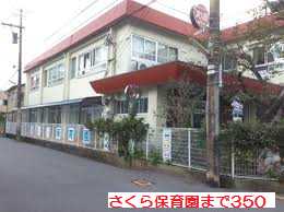 幼稚園・保育園　さくら保育園（幼稚園・保育園）まで350m