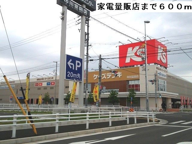 その他　ケーズデンキ（その他）まで600m