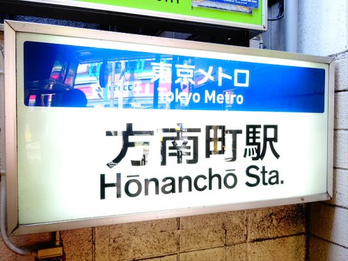 その他　方南町駅（その他）まで611m