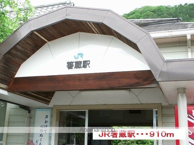 その他　ＪＲ箸蔵駅（その他）まで910m