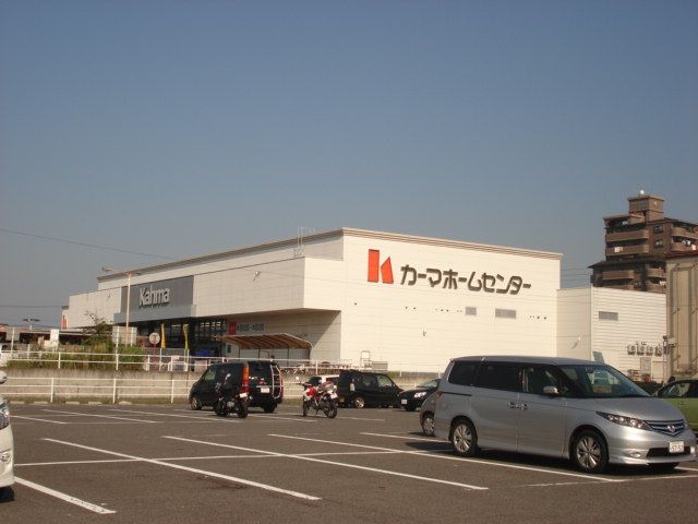 ホームセンター　カーマ（ホームセンター）まで970m