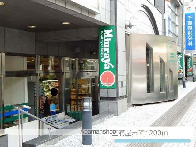 スーパー　三浦屋（スーパー）まで1200m