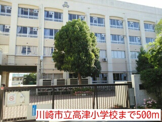 小学校　川崎市立高津小学校（小学校）まで752m