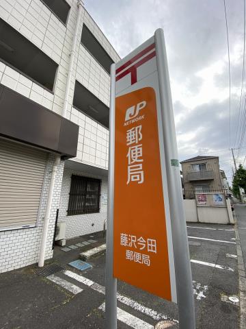郵便局　藤沢今田郵便局（郵便局）まで2214m