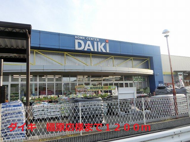 ホームセンター　ダイキ 橿原店様（ホームセンター）まで1200m