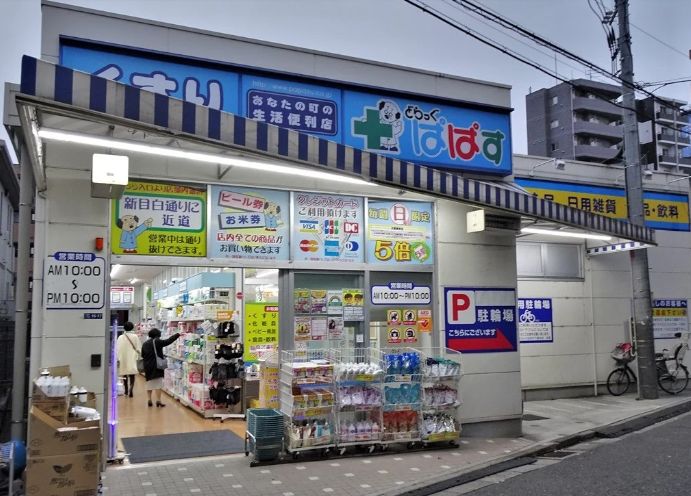 ドラックストア　どらっぐぱぱす下落合店（ドラッグストア）まで220m