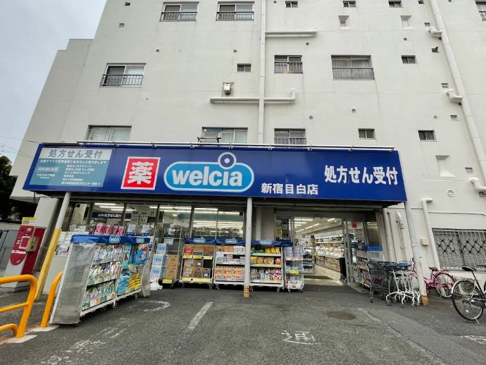 ドラックストア　ウエルシア新宿目白店（ドラッグストア）まで962m
