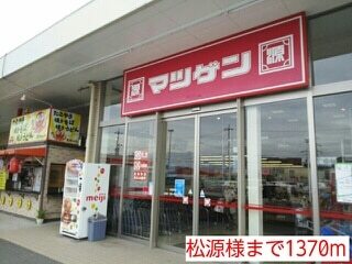 スーパー　松源様（スーパー）まで1370m