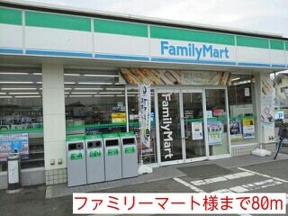 コンビニ　ファミリーマート様（コンビニ）まで80m