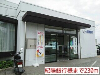 銀行　紀陽銀行様（銀行）まで230m