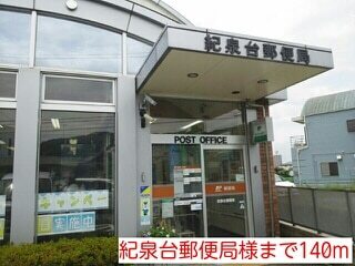 郵便局　紀泉台郵便局様（郵便局）まで140m