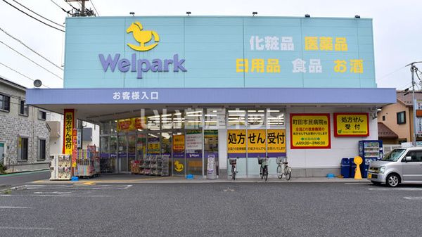 ドラックストア　Welpark(ウェルパーク) 町田旭町店（ドラッグストア）まで458m