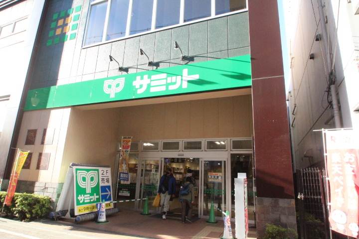 スーパー　サミットストア新小岩駅北口店（スーパー）まで912m