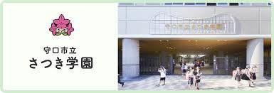 中学校　守口市立さつき学園（中学校）まで550m