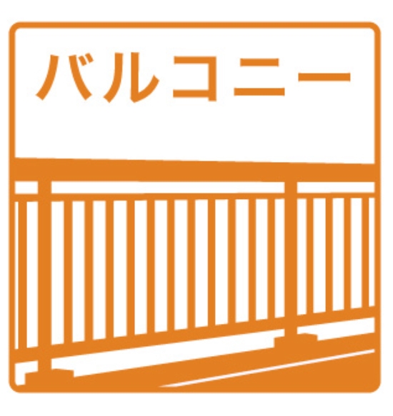 バルコニー　★バルコニー
