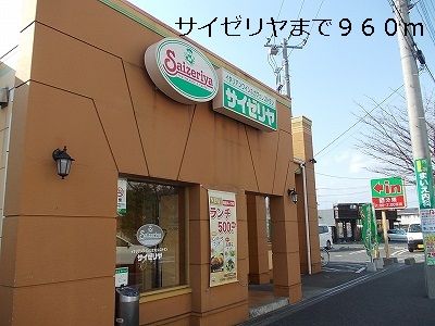 飲食店　サイゼリヤ（飲食店）まで960m