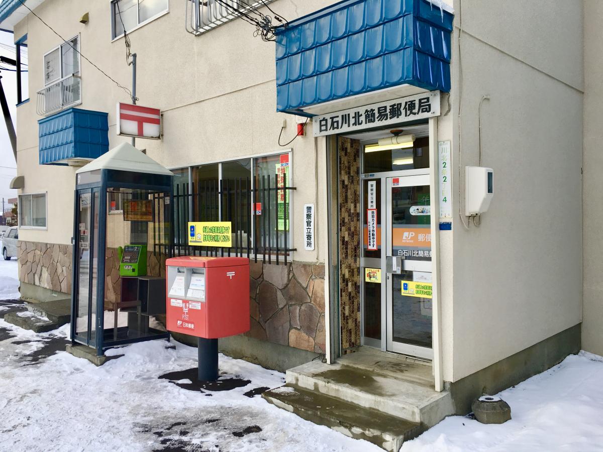郵便局　白石川北簡易郵便局（郵便局）まで210m