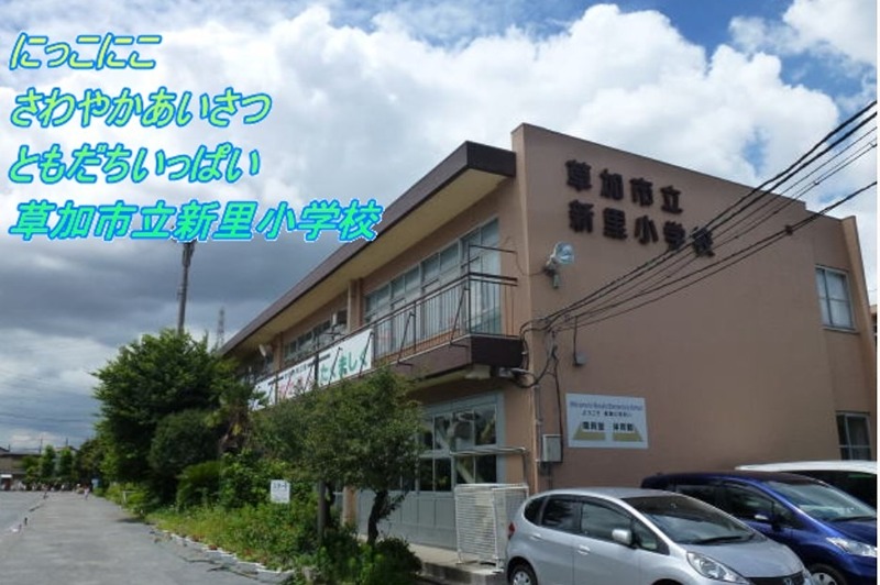 小学校　草加市立新里小学校（小学校）まで733m