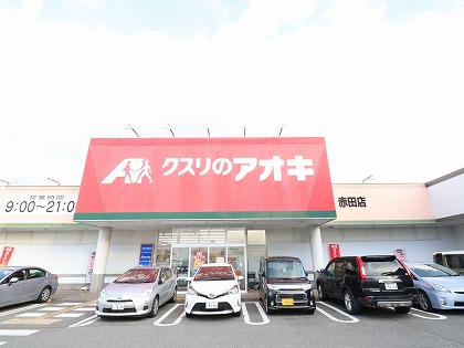 ドラックストア　クスリのアオキ（ドラッグストア）まで291m