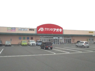 ドラックストア　クスリのアオキ　岐阜県庁前店（ドラッグストア）まで208m