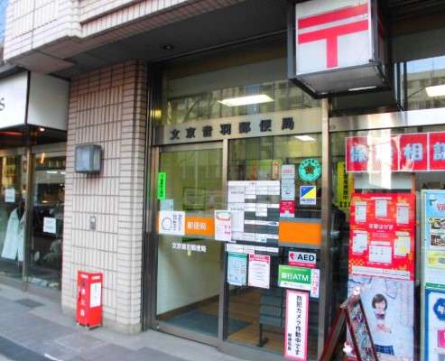 郵便局　文京音羽郵便局（郵便局）まで250m