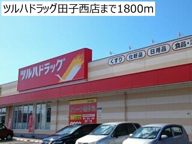 ドラックストア　ツルハドラッグ田子西店（ドラッグストア）まで1800m