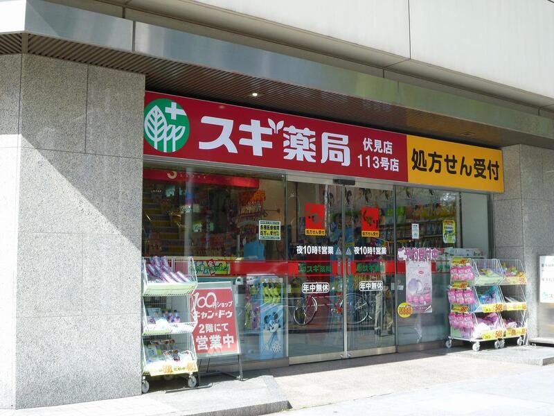 ドラックストア　スギ薬局伏見店（ドラッグストア）まで449m