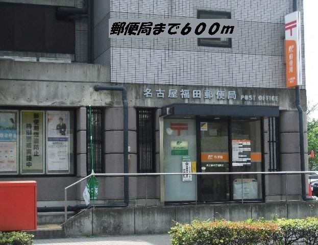 郵便局　名古屋福田郵便局（郵便局）まで600m