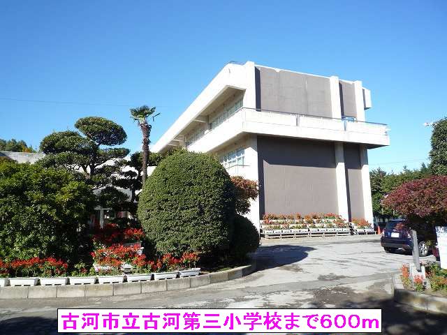 小学校　古河市立古河第三小学校（小学校）まで600m