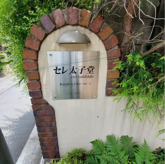 その他共有部分　弊社は都内全域の物件をご紹介可能です！