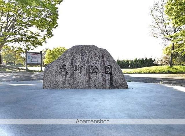 その他　五町公園（その他）まで1581m
