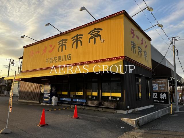 飲食店　来来亭 千葉花見川店（飲食店）まで411m