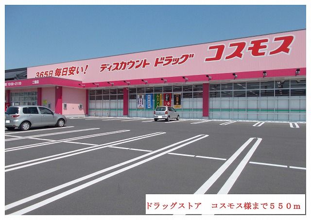 ドラックストア　コスモス様（ドラッグストア）まで550m
