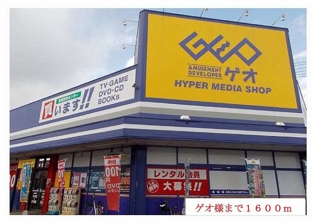 レンタルビデオ　ゲオ様（レンタルビデオ）まで1600m