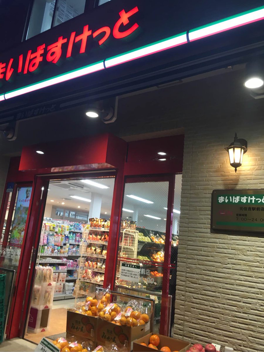 スーパー　まいばすけっと元住吉駅東店（スーパー）まで447m