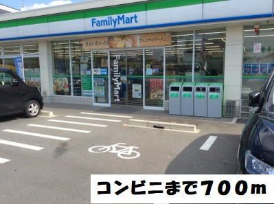 コンビニ　ファミリーマート（コンビニ）まで700m
