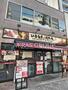 飲食店　いきなり！ステーキ 駒込店（飲食店）まで679m