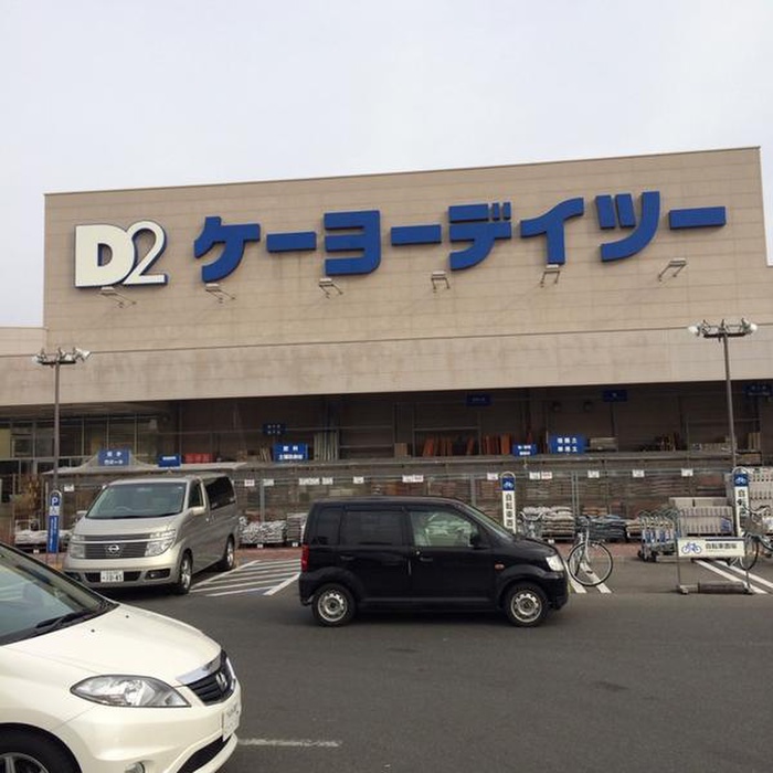 ホームセンター　ケーヨーデイツー（ホームセンター）まで500m