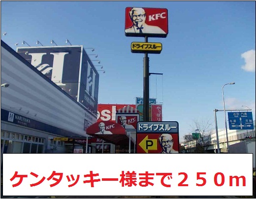 飲食店　ケンタッキー様（飲食店）まで250m