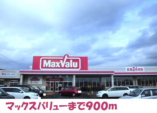 スーパー　マックスバリュー北上店（スーパー）まで900m