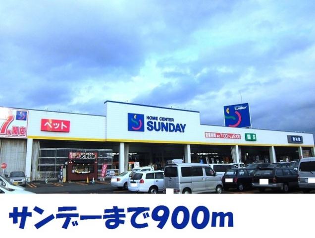 ホームセンター　サンデー北上里分店（ホームセンター）まで900m