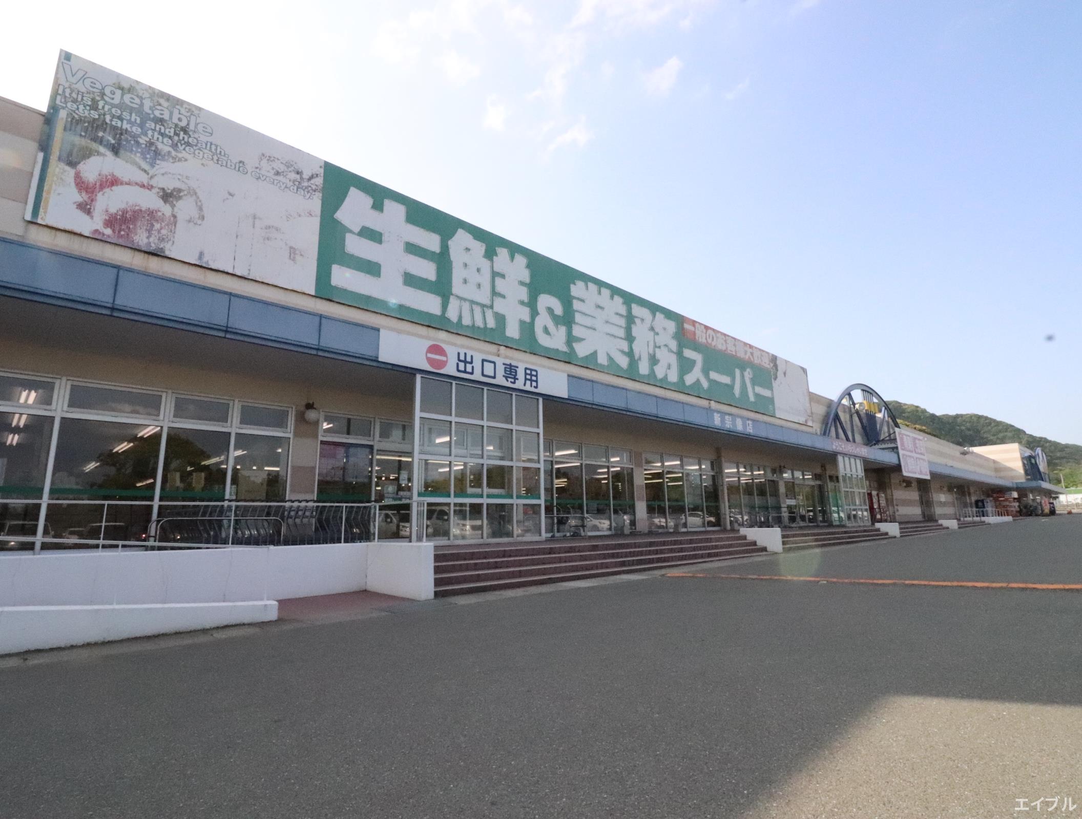 スーパー　業務スーパー新宗像店（スーパー）まで1207m